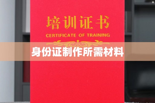 坦洲身份证制作所需材料