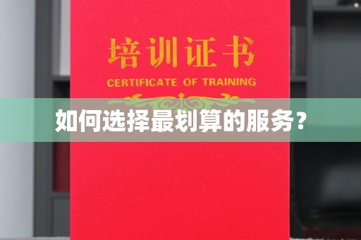郊区如何选择最划算的服务？