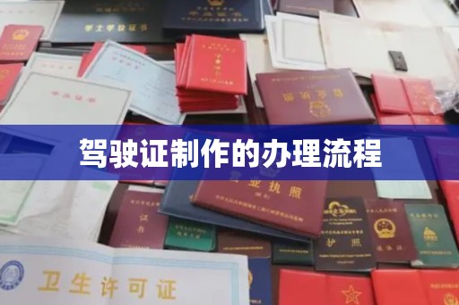 南屯驾驶证制作的办理流程
