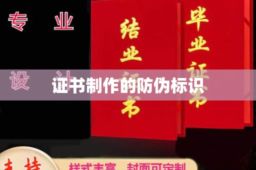 弋阳证书制作的防伪标识