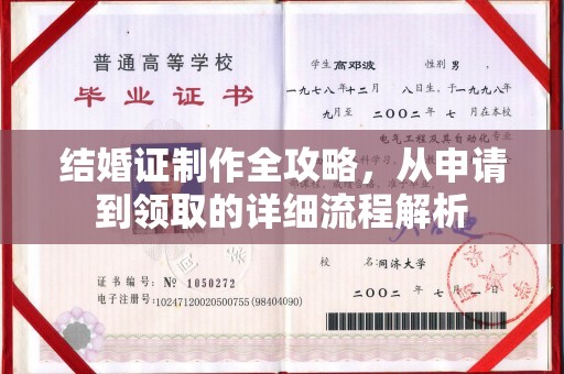 南丰结婚证制作全攻略，从申请到领取的详细流程解析