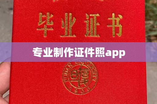 嵊泗专业制作证件照app